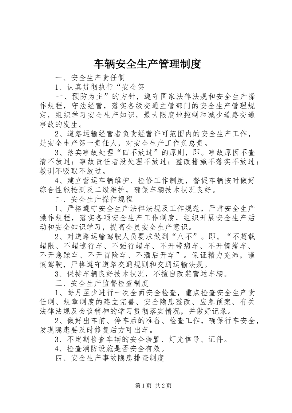 车辆安全生产管理规章制度 _第1页