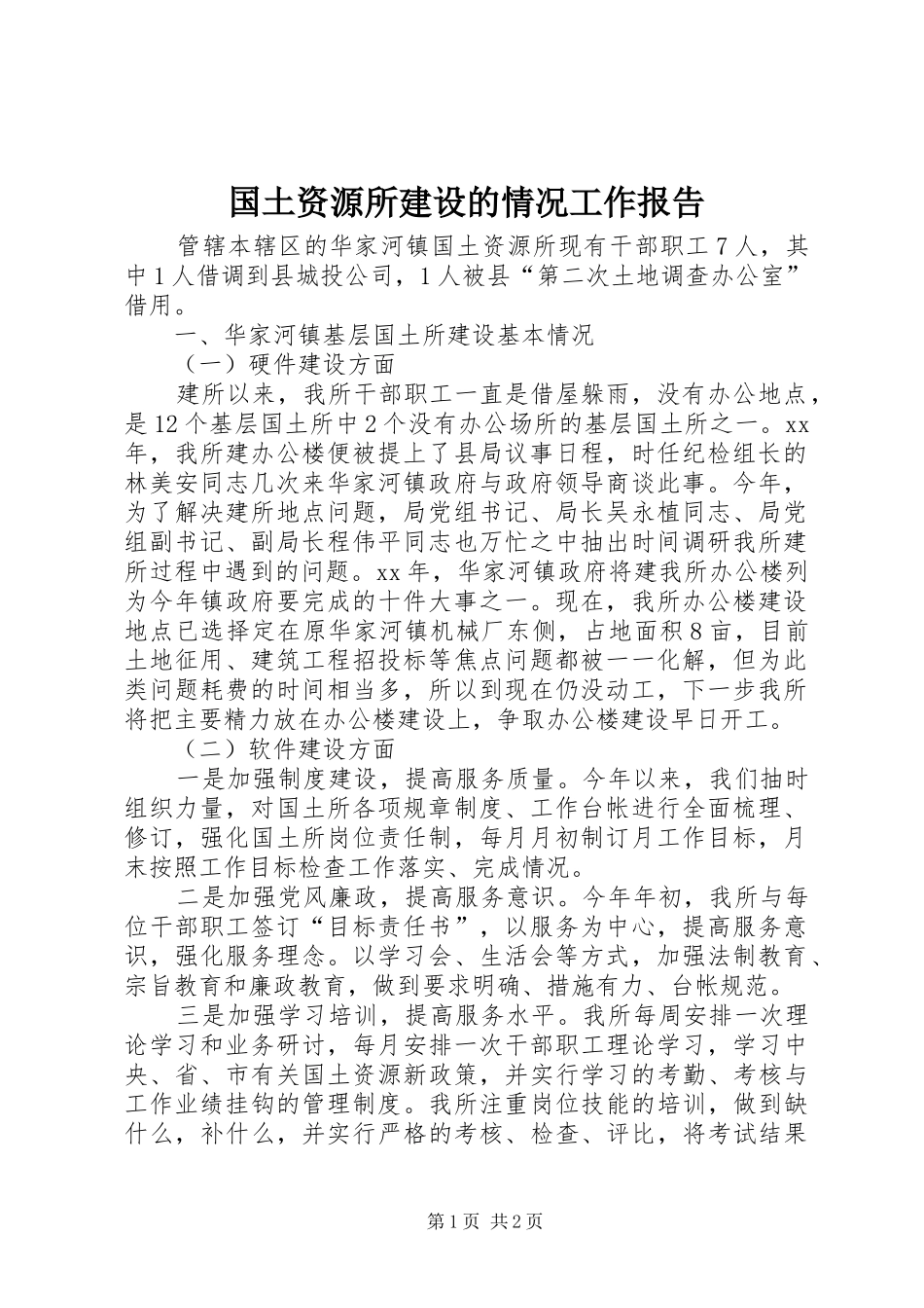 国土资源所建设的情况工作报告 _第1页