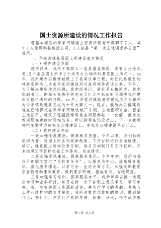 国土资源所建设的情况工作报告 