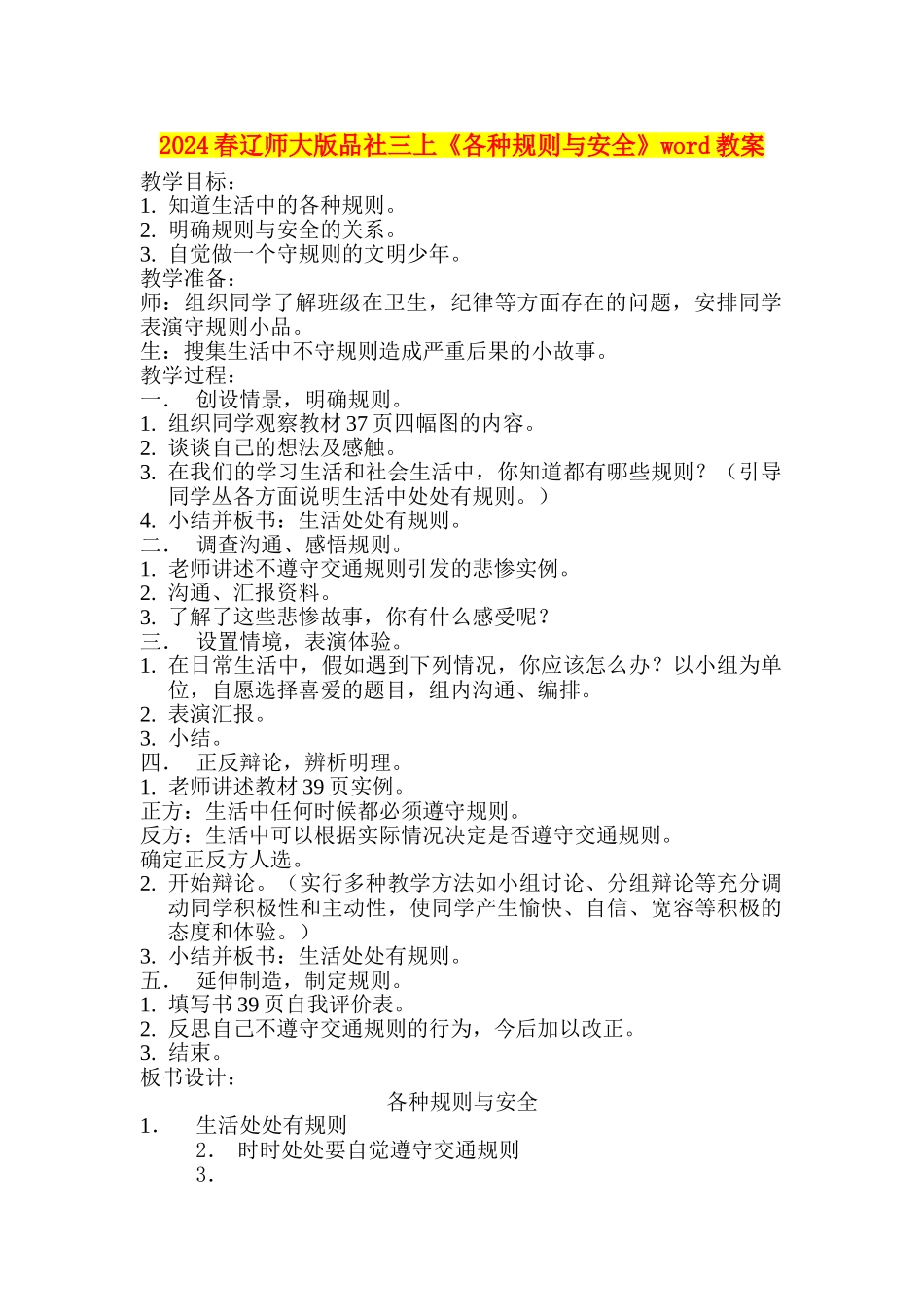2024春辽师大版品社三上《各种规则与安全》word教案_第1页