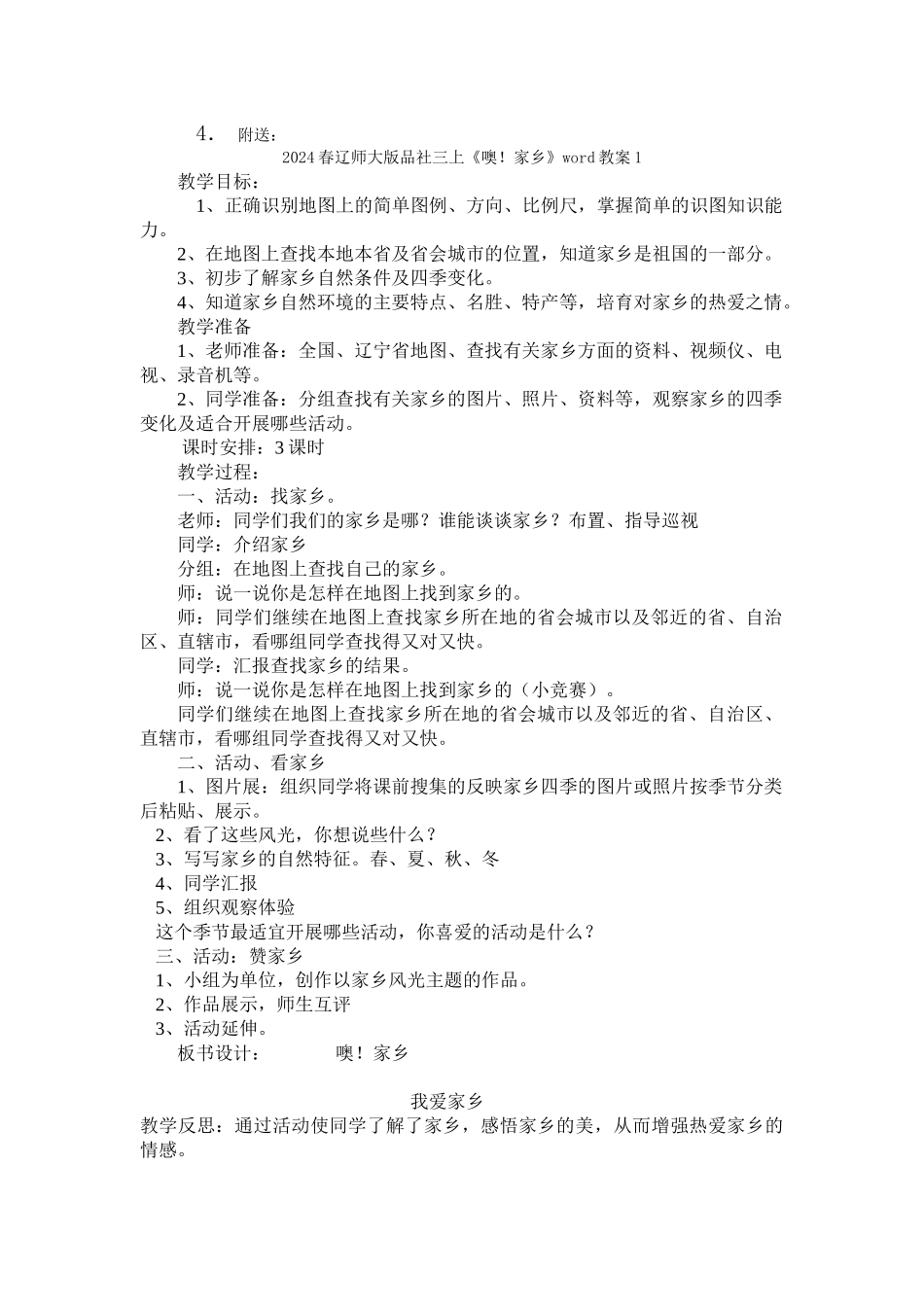 2024春辽师大版品社三上《各种规则与安全》word教案_第2页