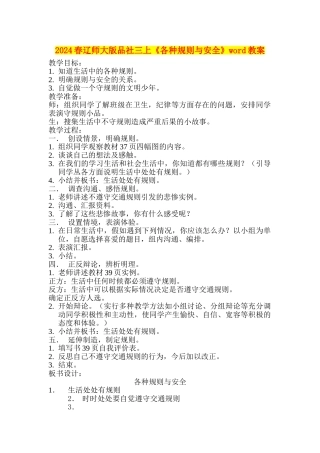 2024春辽师大版品社三上《各种规则与安全》word教案