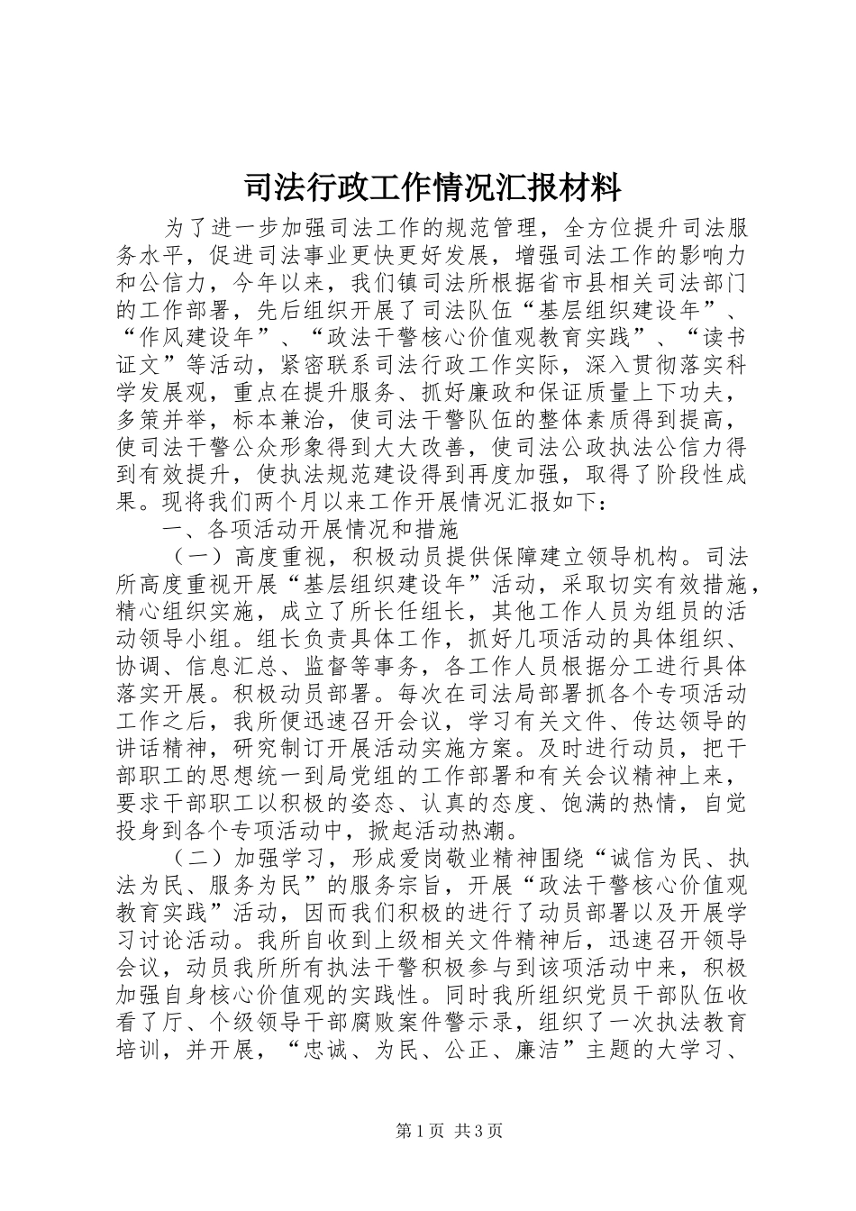 司法行政工作情况汇报材料 _第1页