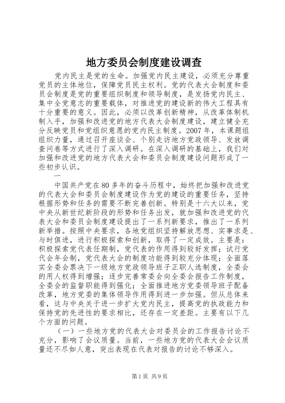 地方委员会规章制度建设调查_第1页
