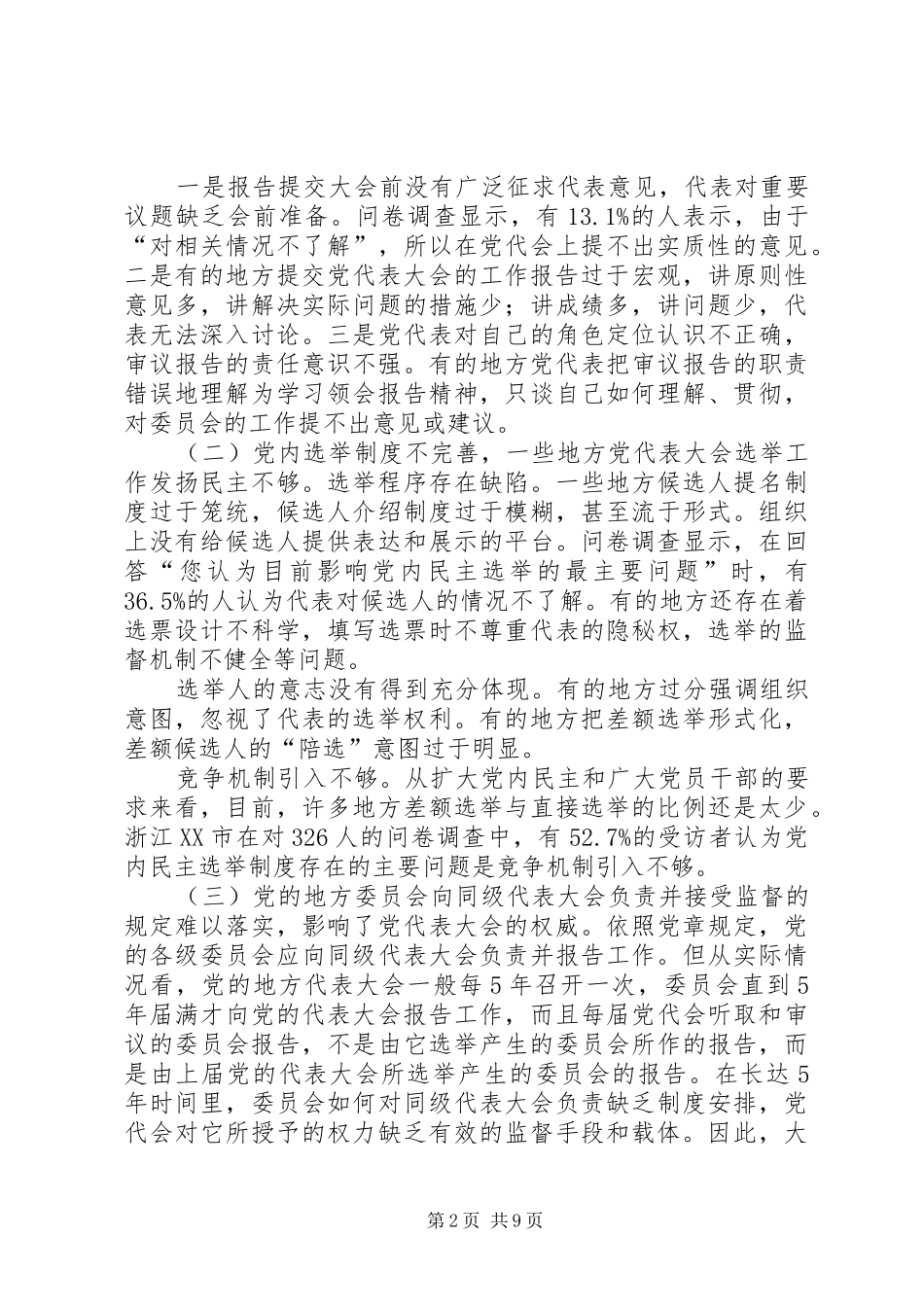 地方委员会规章制度建设调查_第2页