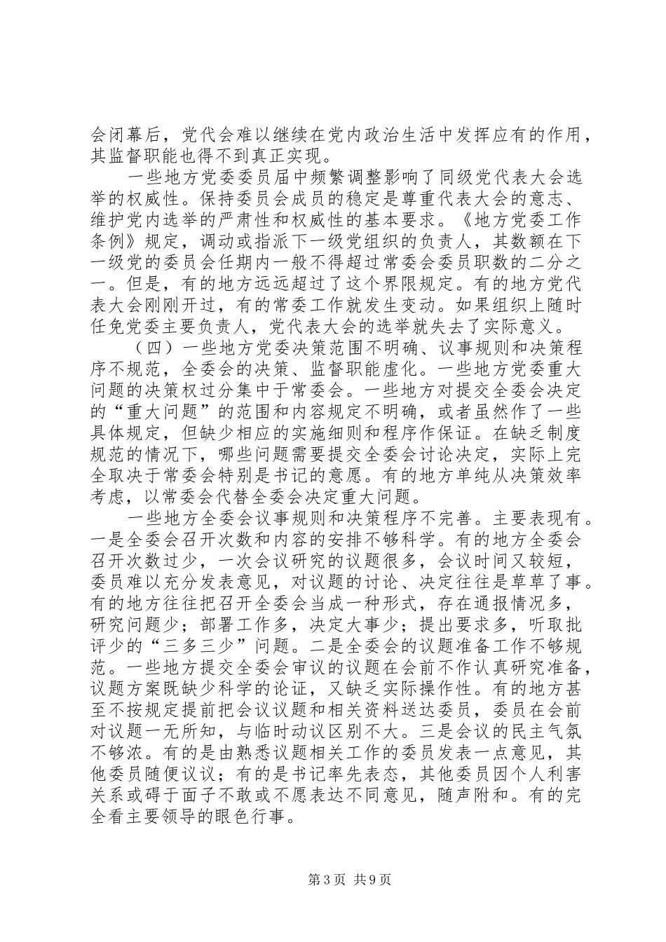 地方委员会规章制度建设调查_第3页