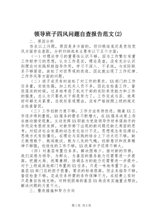 领导班子四风问题自查报告范文