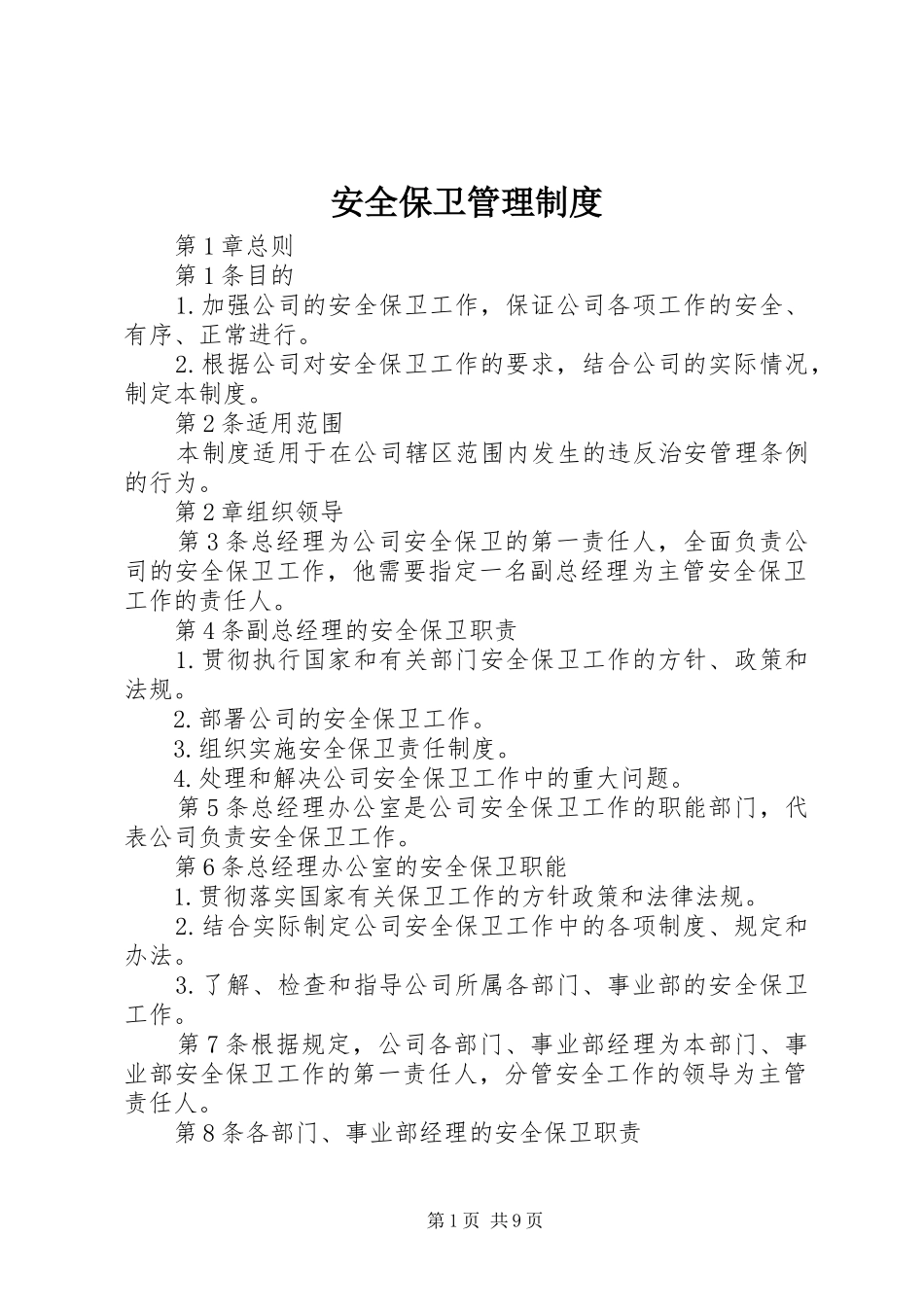 安全保卫管理规章制度_第1页