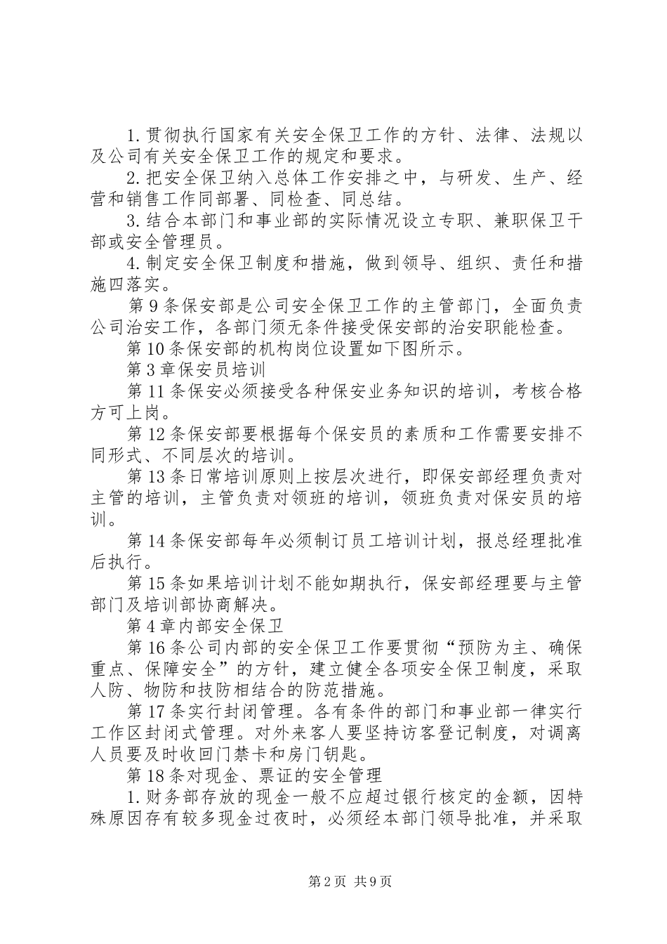 安全保卫管理规章制度_第2页
