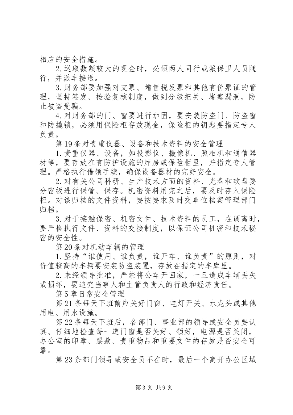 安全保卫管理规章制度_第3页