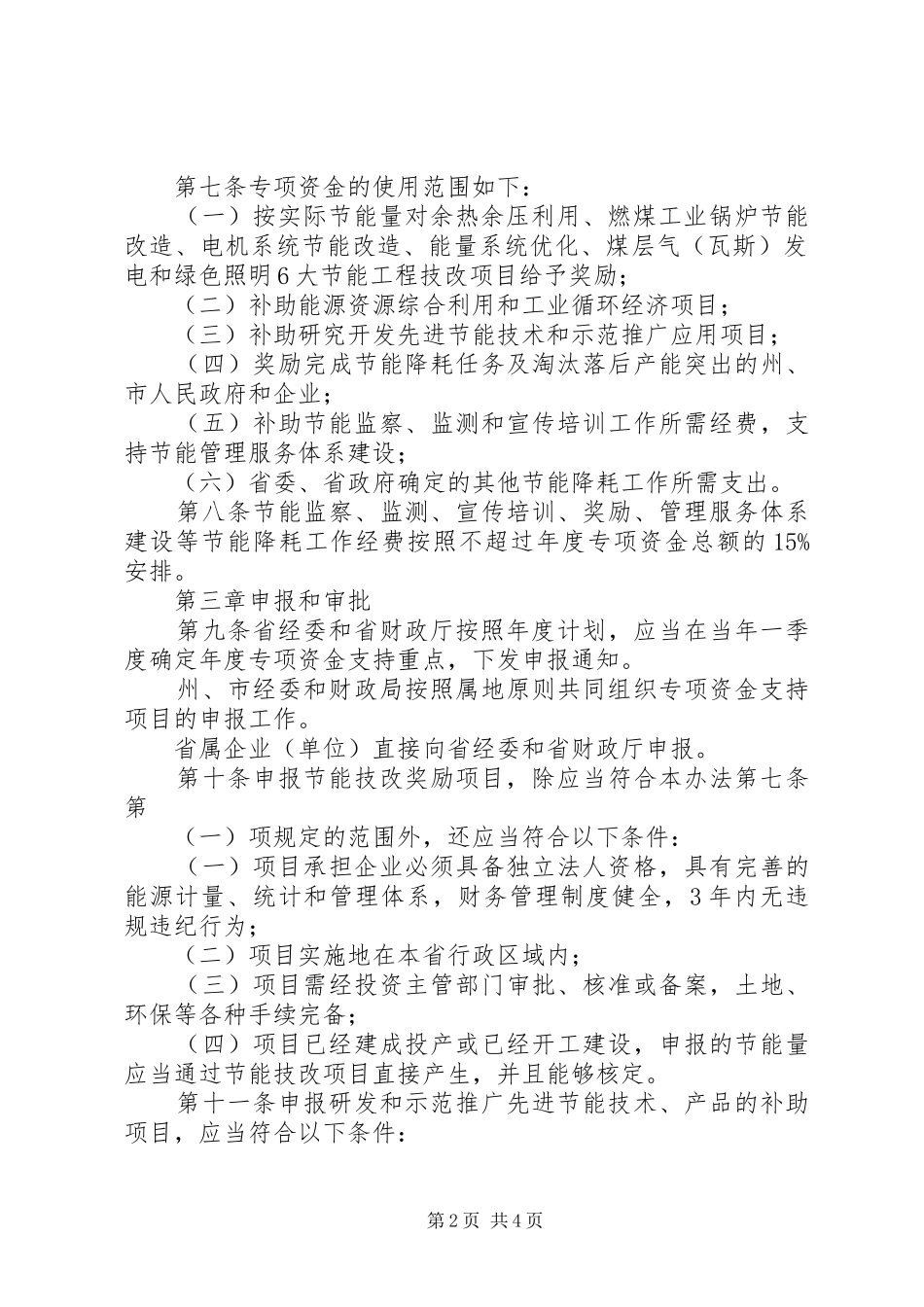 财政节能降耗资金规章制度_第2页
