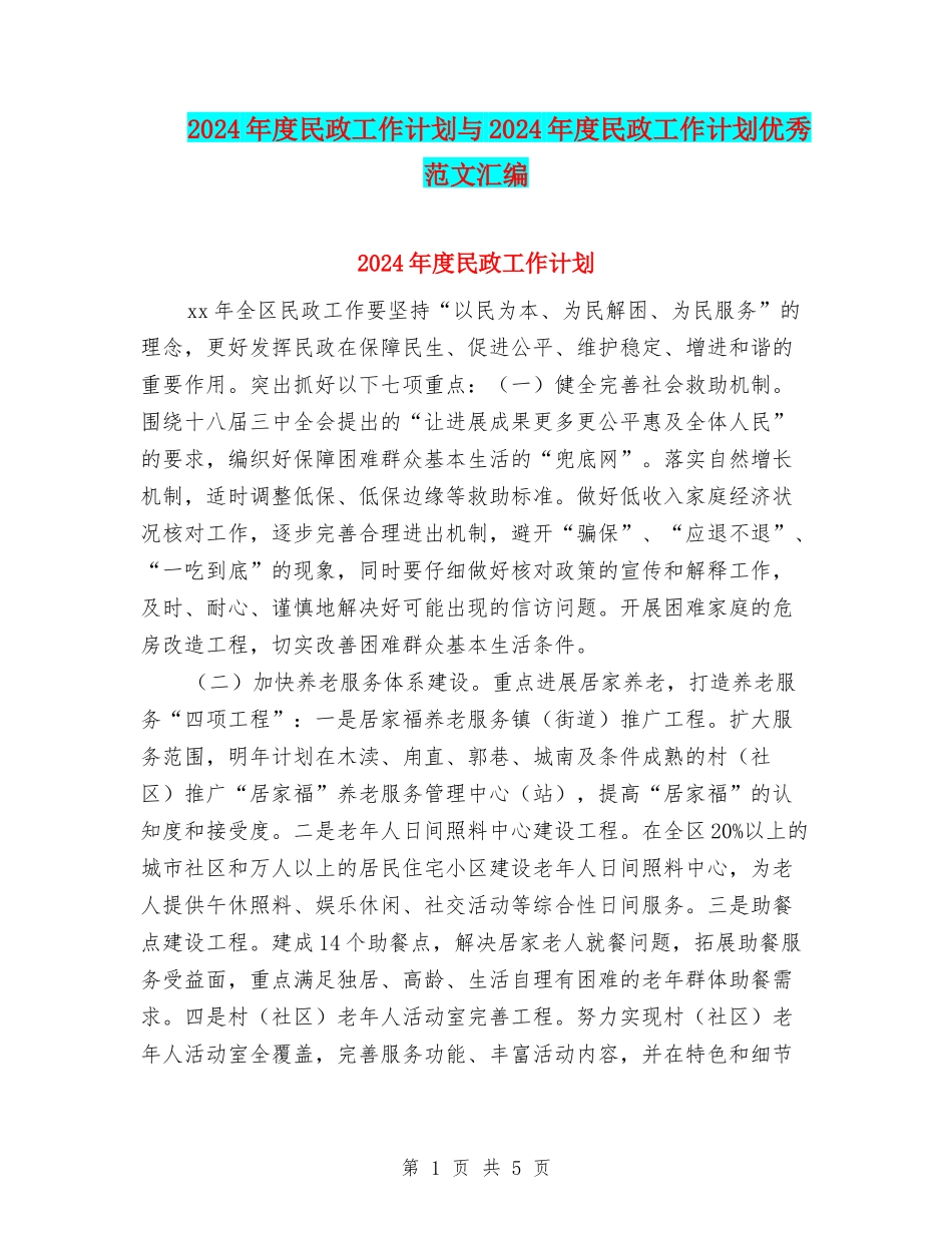 2024年度民政工作计划与2024年度民政工作计划优秀范文汇编_第1页