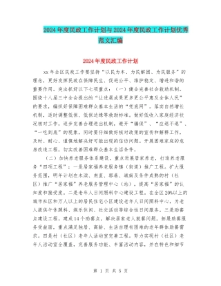 2024年度民政工作计划与2024年度民政工作计划优秀范文汇编