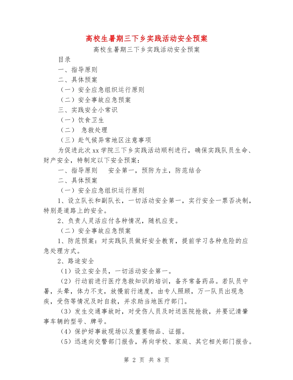 大学生暑期三下乡实践活动安全预案_第2页