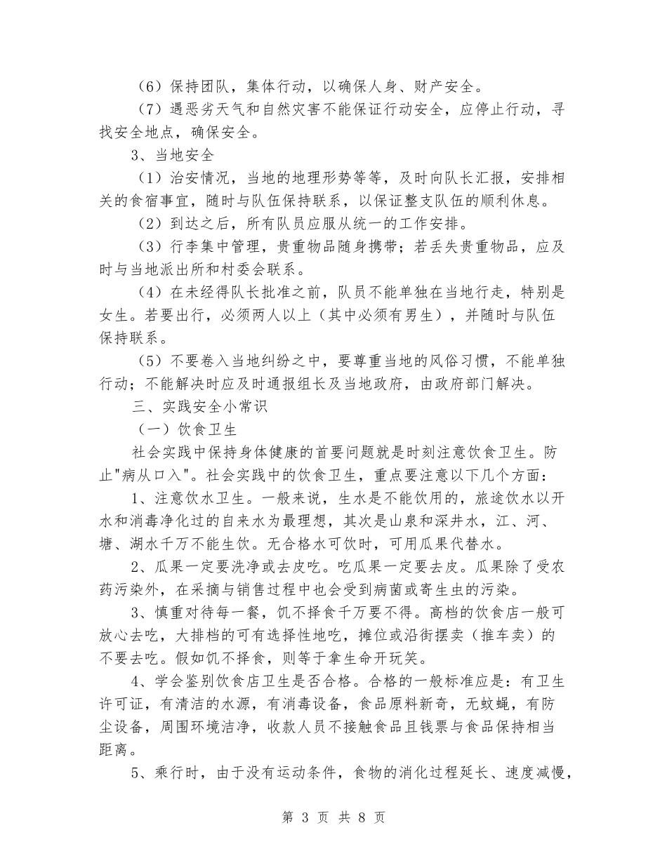 大学生暑期三下乡实践活动安全预案_第3页