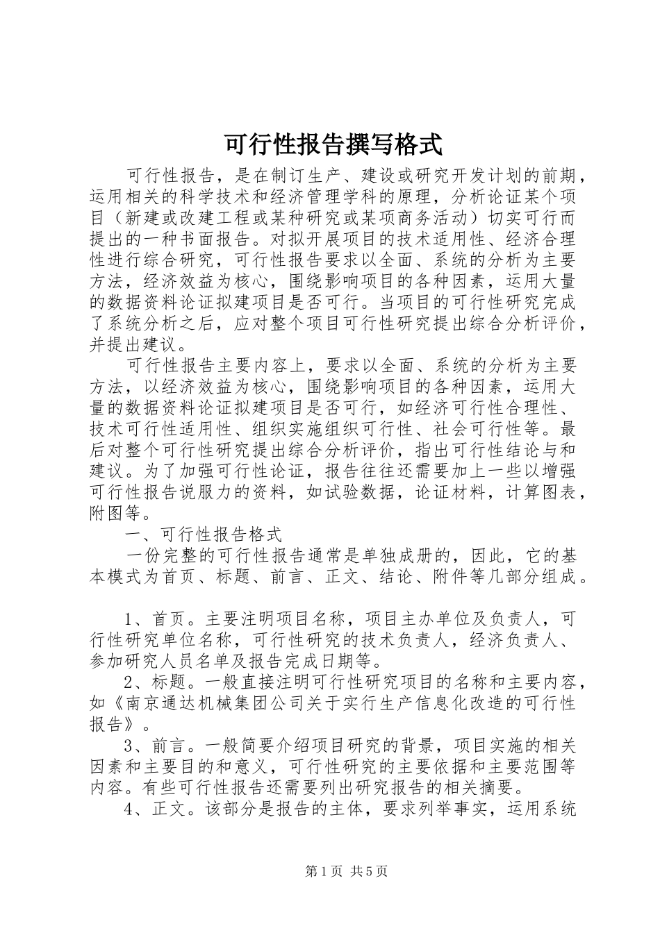 可行性报告撰写格式 _第1页