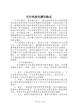 可行性报告撰写格式 