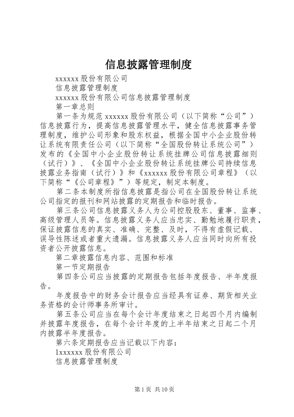 信息披露管理规章制度_第1页