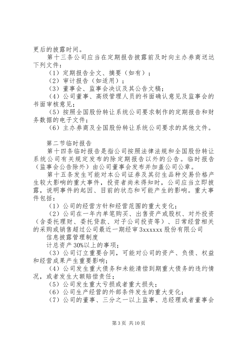 信息披露管理规章制度_第3页