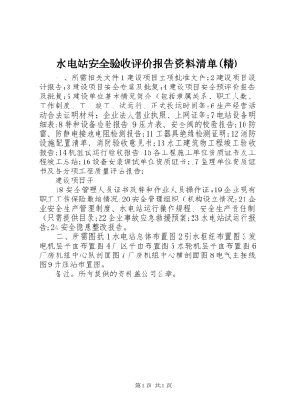 水电站安全验收评价报告资料清单(精) 