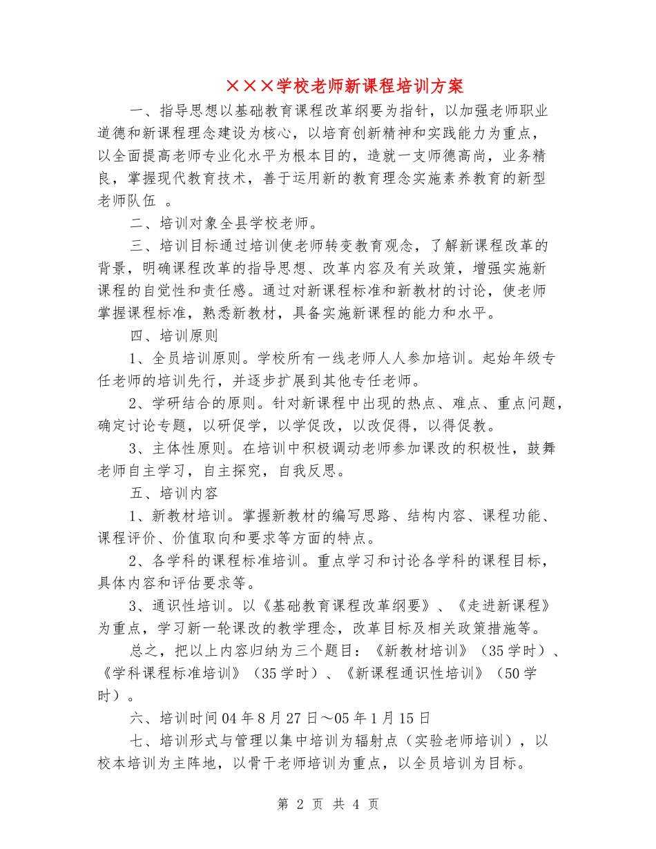 ×××小学教师新课程培训方案_第2页