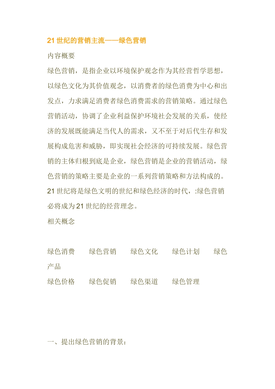 世纪的营销主流绿色营销相关概念_第1页