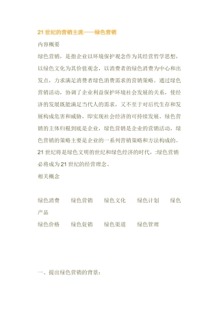 世纪的营销主流绿色营销相关概念