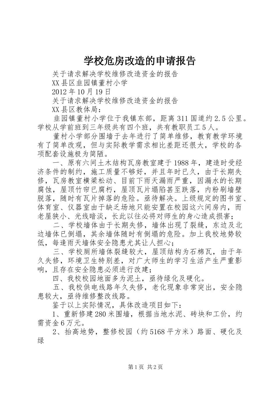 学校危房改造的申请报告 _第1页