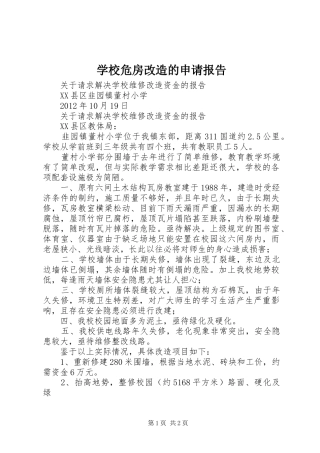 学校危房改造的申请报告 