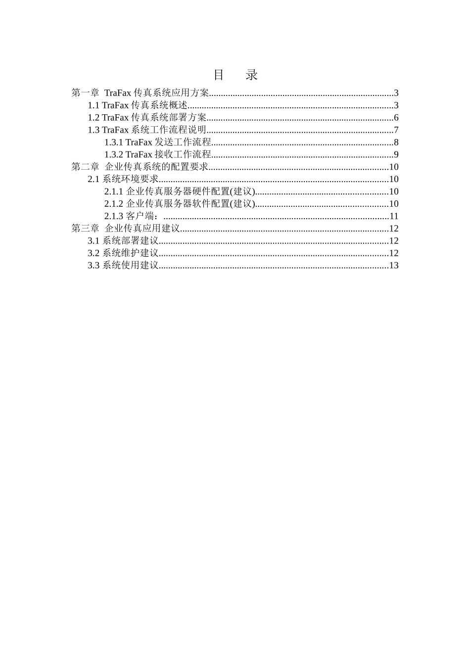 TraFax传真服务器应用方案_第2页