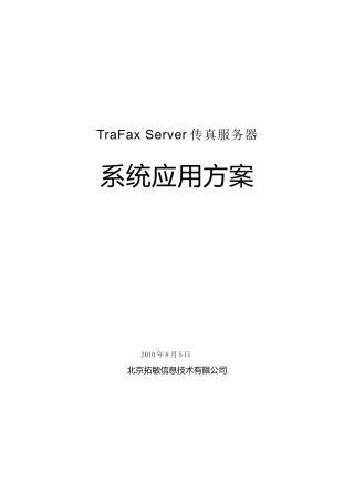 TraFax传真服务器应用方案