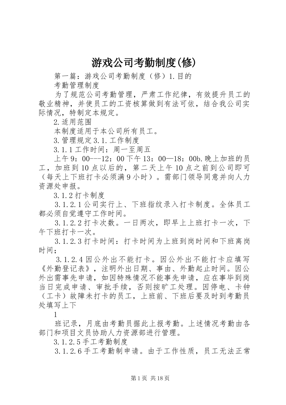 游戏公司考勤规章制度(修)_第1页