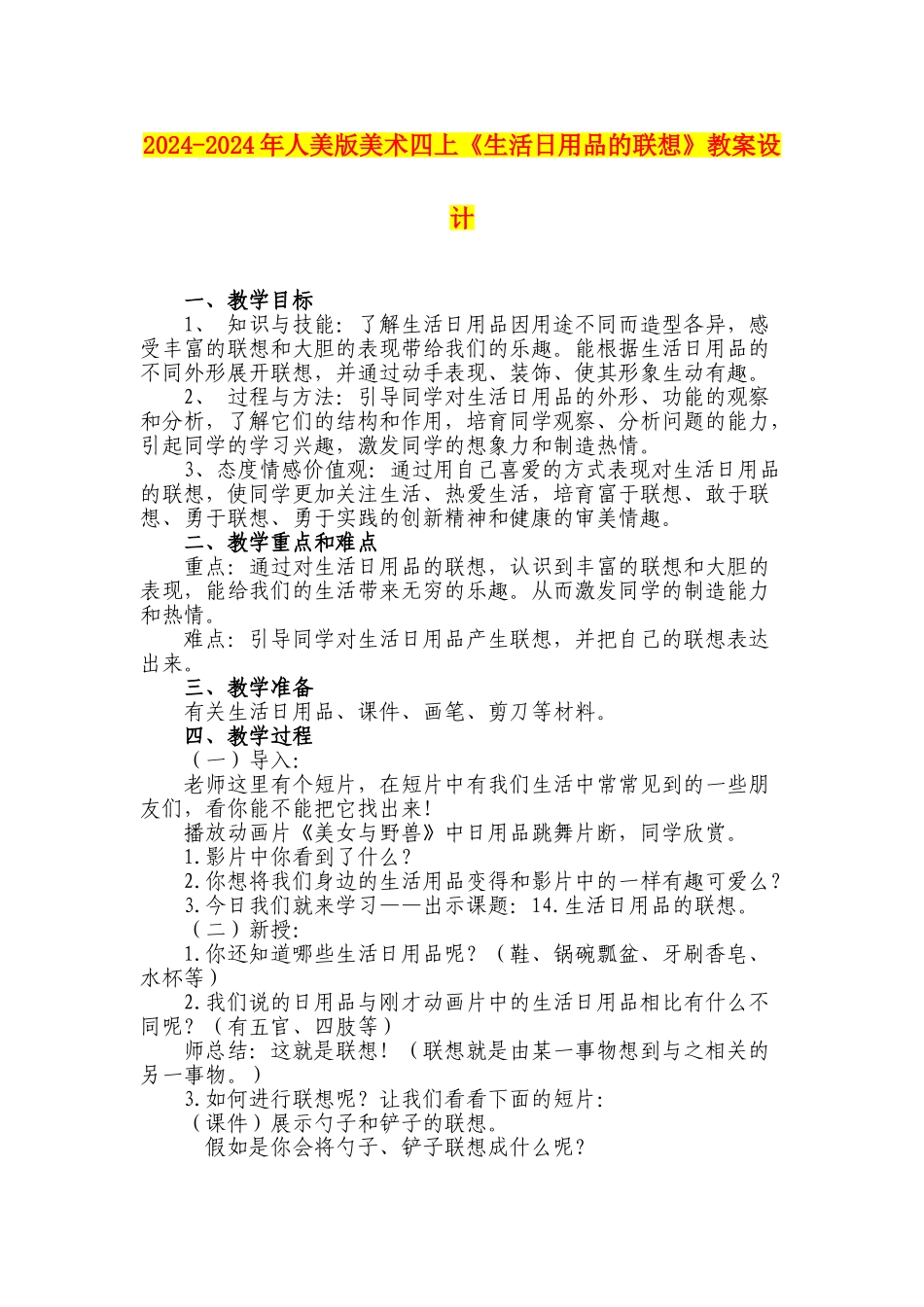 2024-2024年人美版美术四上《生活日用品的联想》教案设计_第1页