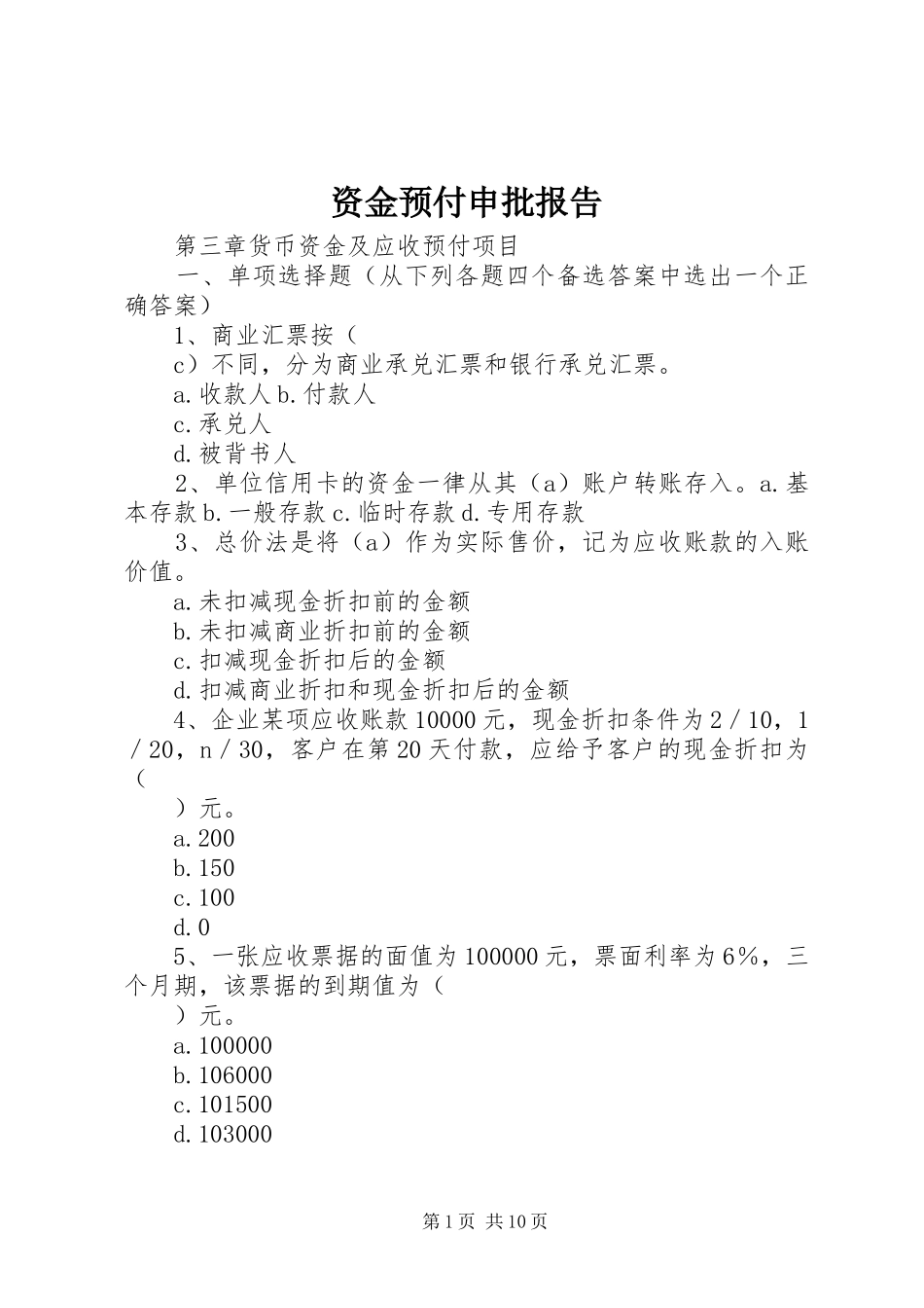 资金预付申批报告 _第1页