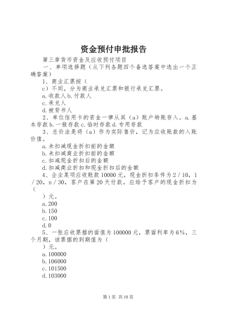 资金预付申批报告 