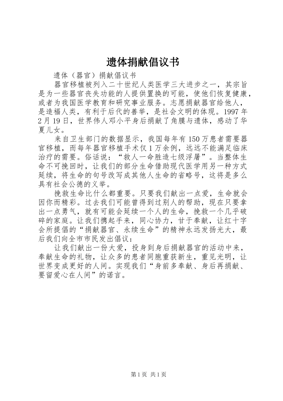 遗体捐献倡议书范文_第1页
