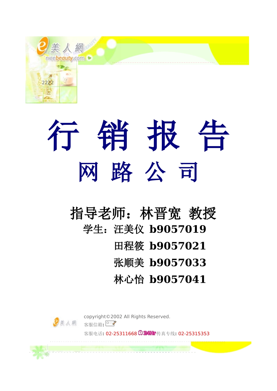 网路公司行销报告(1)_第1页