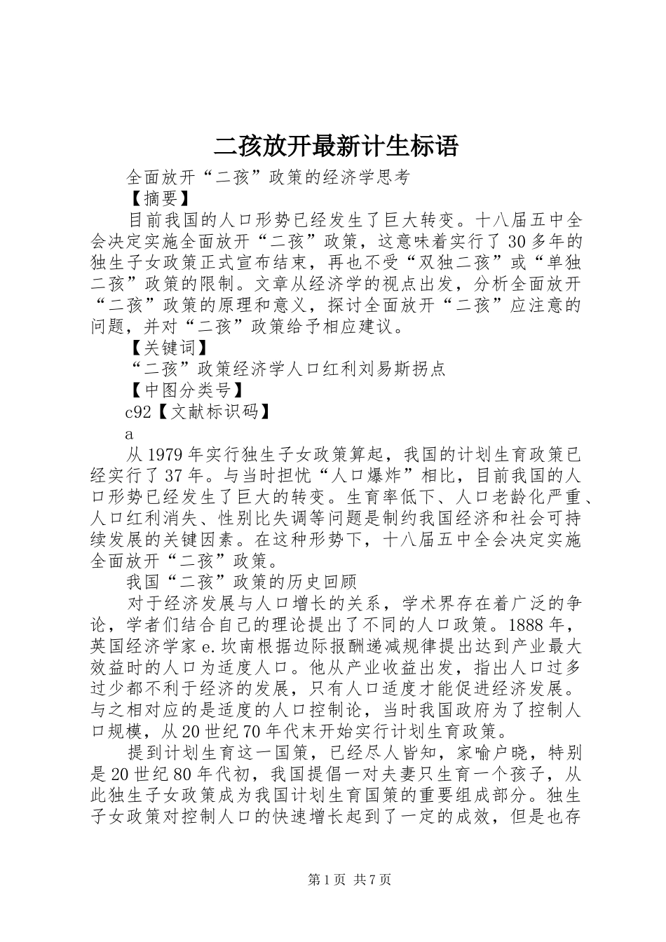 二孩放开最新计生标语集锦_第1页