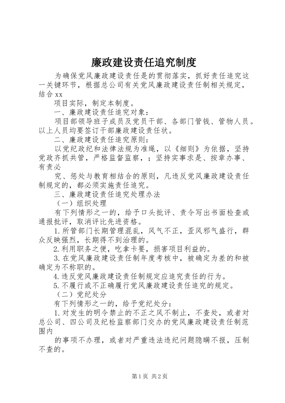 廉政建设责任追究规章制度_第1页