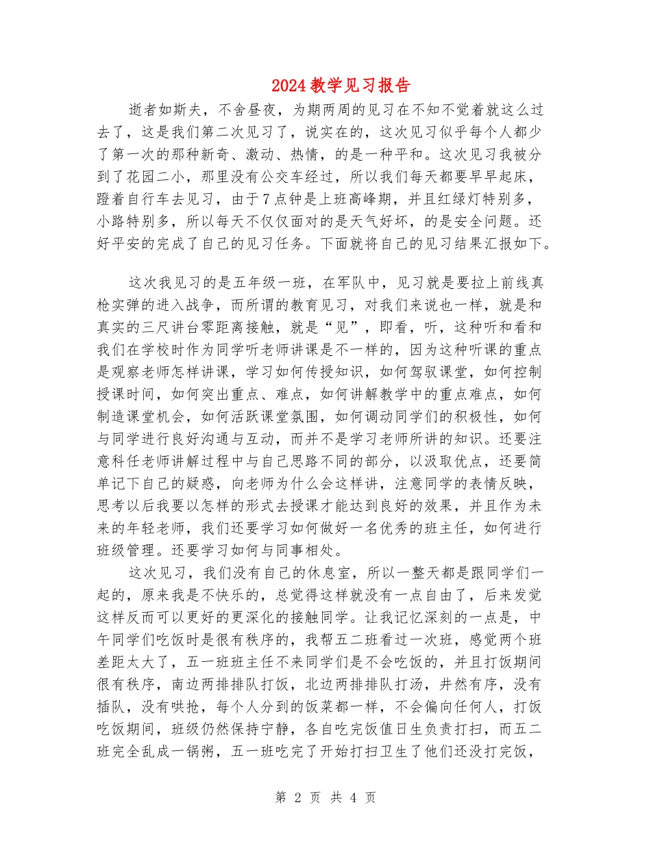 2024教学见习报告_第2页