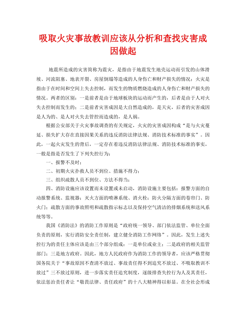 《安全管理》之吸取火灾事故教训应该从分析和查找灾害成因做起 _第1页
