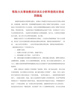 《安全管理》之吸取火灾事故教训应该从分析和查找灾害成因做起 