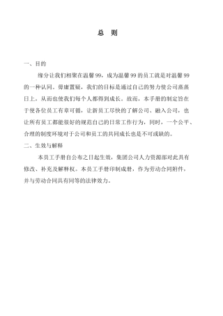 温馨99员工手册