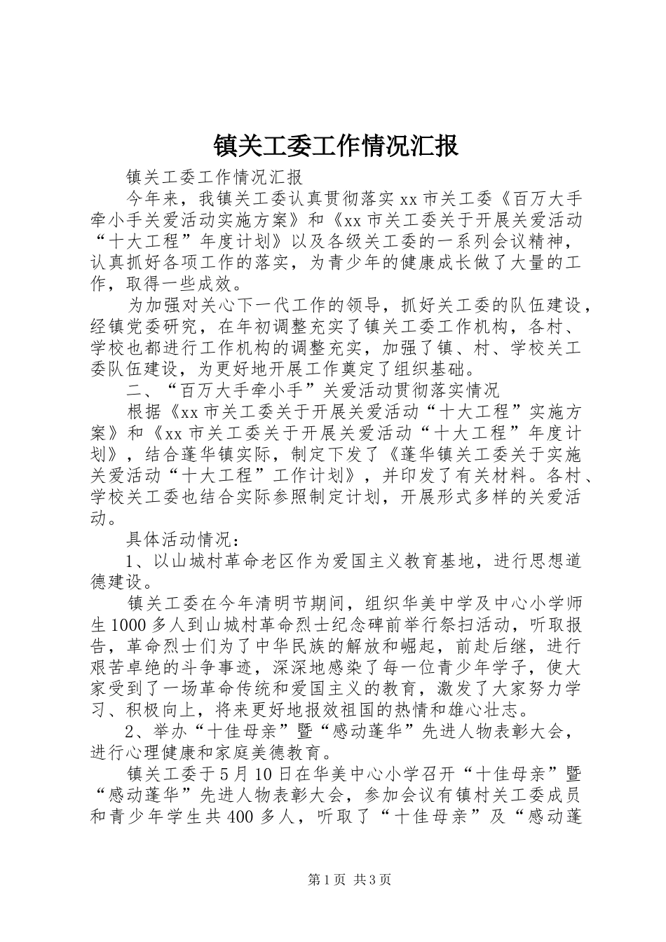 镇关工委工作情况汇报 _第1页