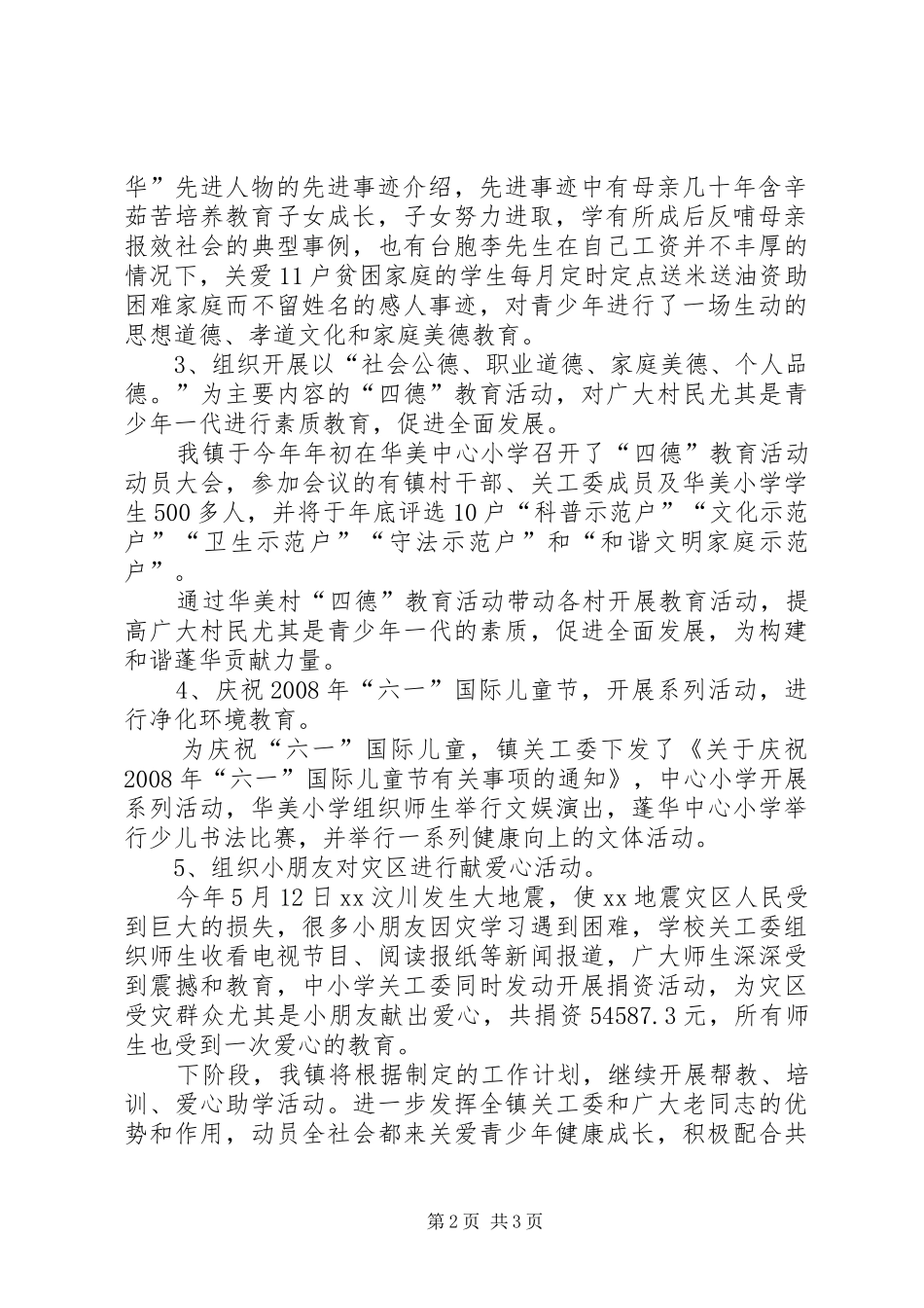 镇关工委工作情况汇报 _第2页