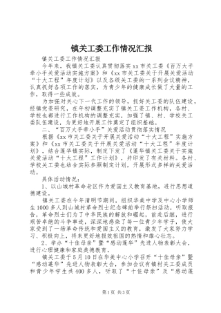 镇关工委工作情况汇报 