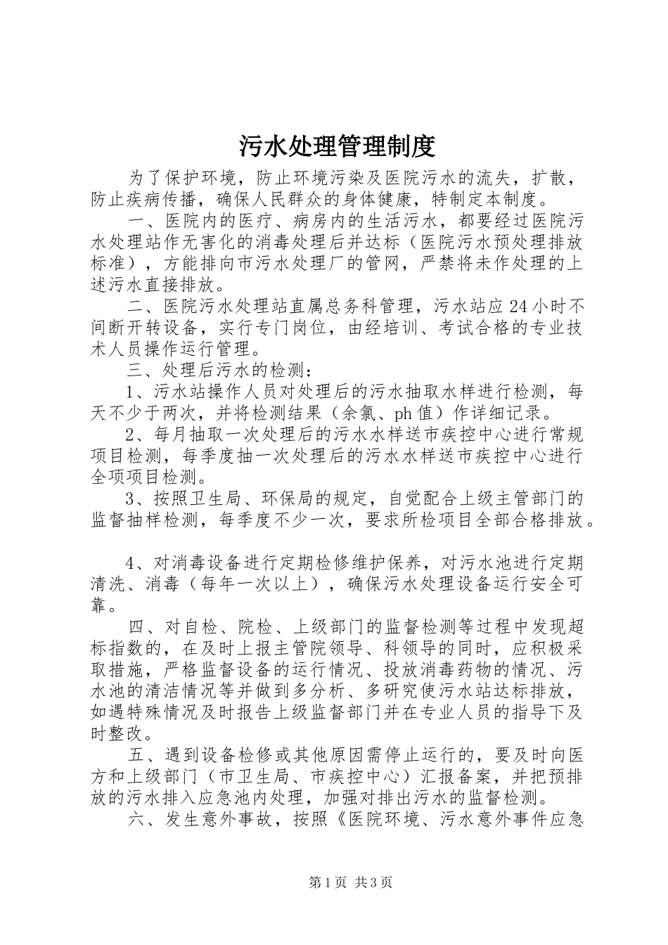 污水处理管理规章制度_第1页