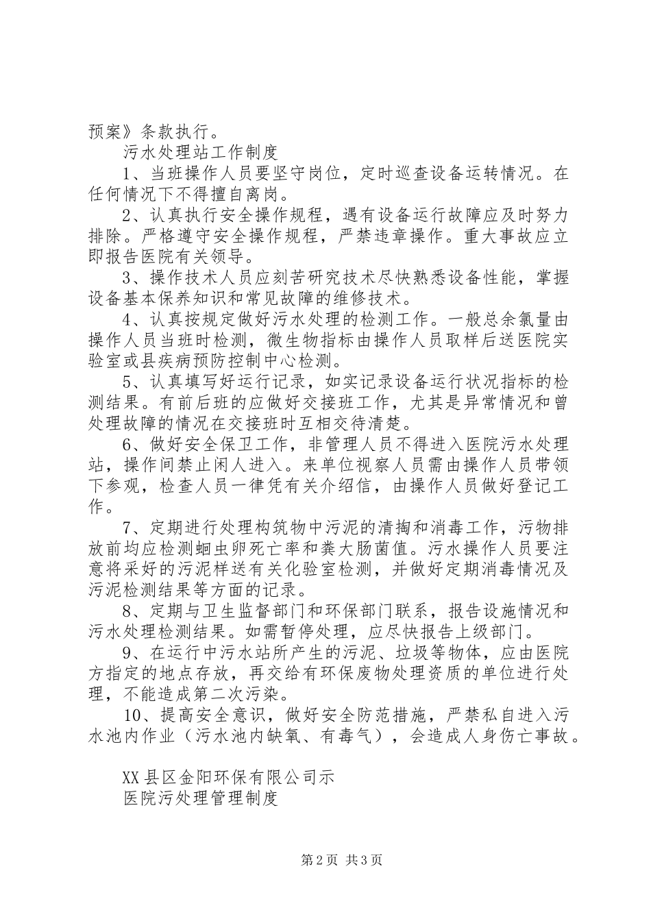 污水处理管理规章制度_第2页