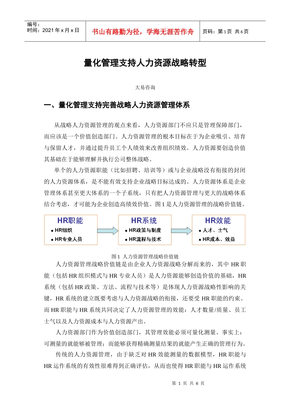 量化管理支持人力资源战略转型_第1页