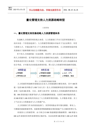 量化管理支持人力资源战略转型